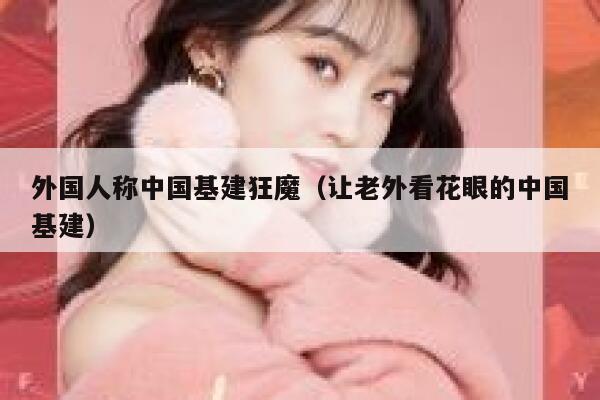 外国人称中国基建狂魔（让老外看花眼的中国基建） 第1张