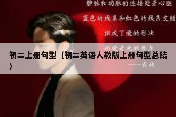 初二上册句型（初二英语人教版上册句型总结） 第1张