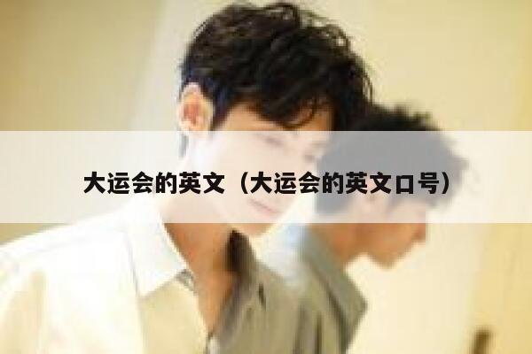 大运会的英文（大运会的英文口号） 第1张