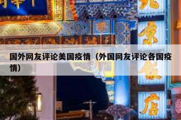 国外网友评论美国疫情（外国网友评论各国疫情） 第1张