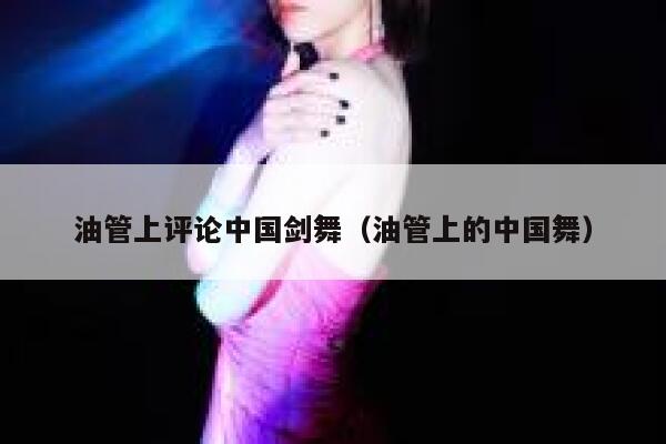 油管上评论中国剑舞（油管上的中国舞） 第1张