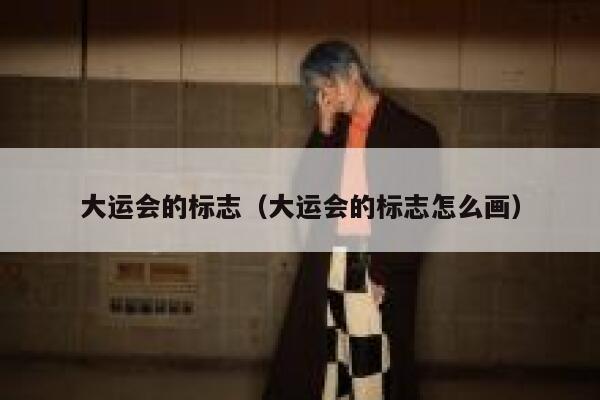 大运会的标志（大运会的标志怎么画） 第1张