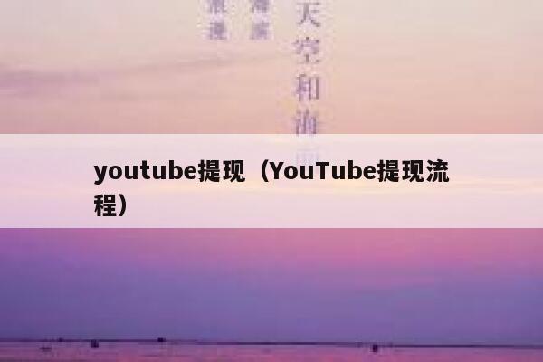 youtube提现(YouTube提现流程) 第1张 youtube提现(YouTube提现流程) 第1张