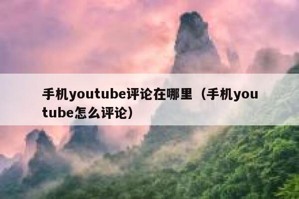 手机youtube评论在哪里（手机youtube怎么评论） 第1张