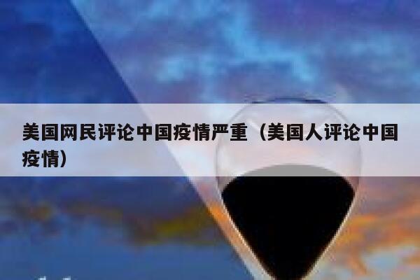 美国网民评论中国疫情严重（美国人评论中国疫情） 第1张