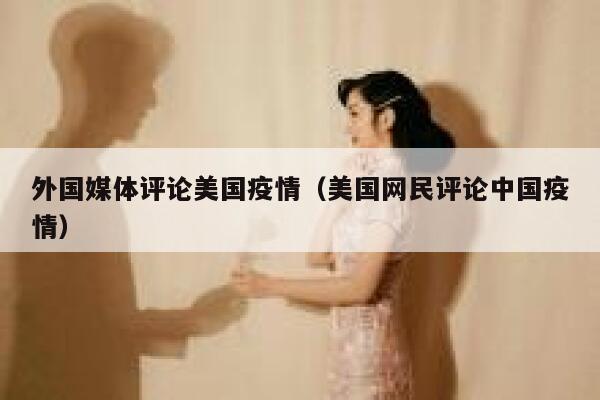 外国媒体评论美国疫情（美国网民评论中国疫情） 第1张
