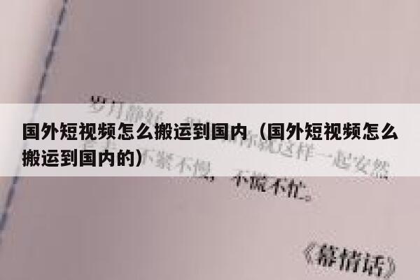 国外短视频怎么搬运到国内（国外短视频怎么搬运到国内的） 第1张