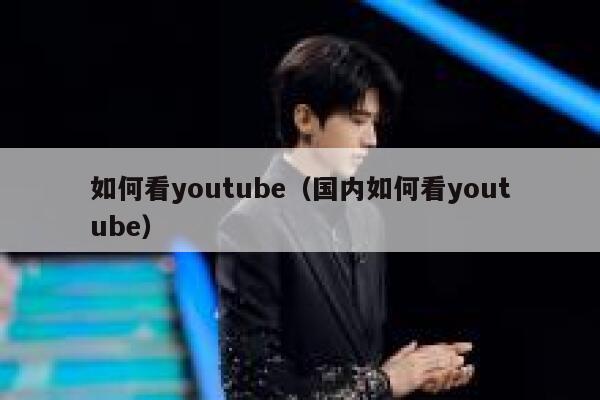 如何看youtube（国内如何看youtube） 第1张