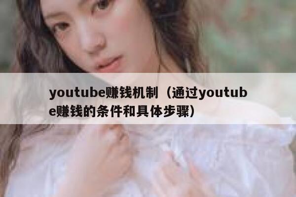 youtube赚钱机制（通过youtube赚钱的条件和具体步骤） 第1张