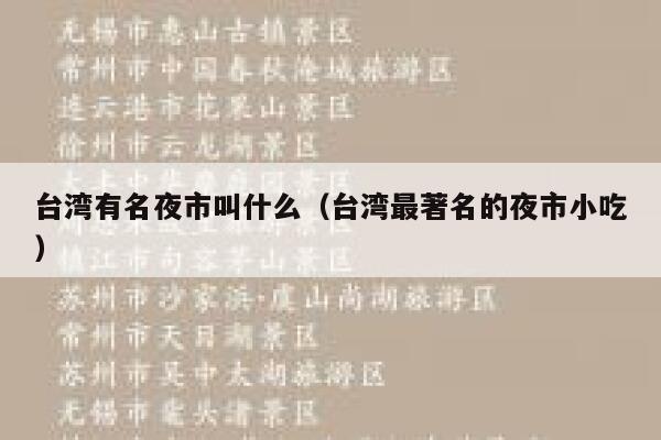 台湾有名夜市叫什么（台湾最著名的夜市小吃） 第1张