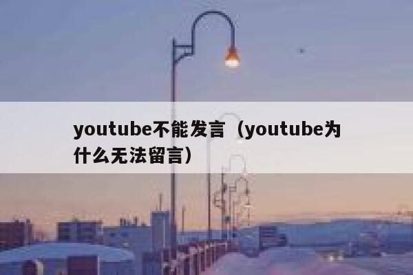 youtube不能发言（youtube为什么无法留言） 第1张