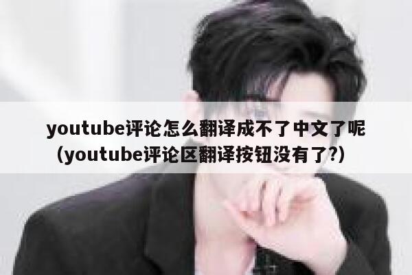 youtube评论怎么翻译成不了中文了呢（youtube评论区翻译按钮没有了?） 第1张