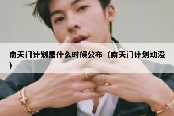 南天门计划是什么时候公布（南天门计划动漫） 第1张