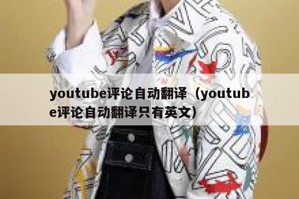 youtube评论自动翻译（youtube评论自动翻译只有英文） 第1张