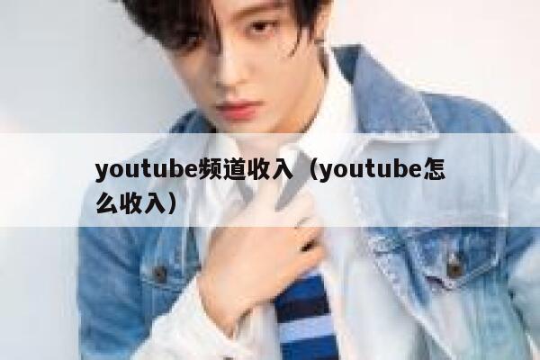 youtube频道收入（youtube怎么收入） 第1张