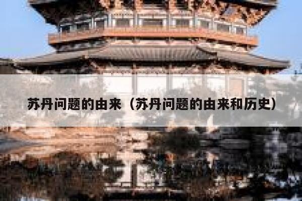 苏丹问题的由来（苏丹问题的由来和历史） 第1张