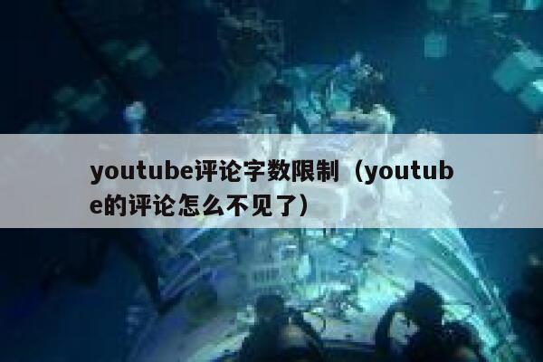 youtube评论字数限制（youtube的评论怎么不见了） 第1张