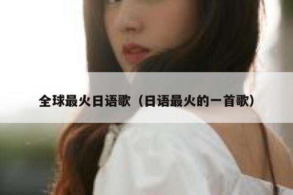 全球最火日语歌（日语最火的一首歌） 第1张