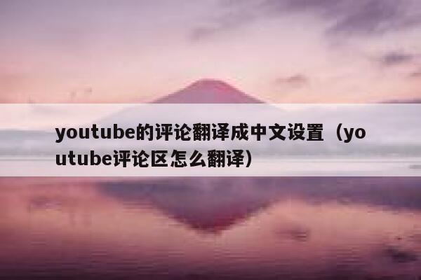 youtube的评论翻译成中文设置（youtube评论区怎么翻译） 第1张
