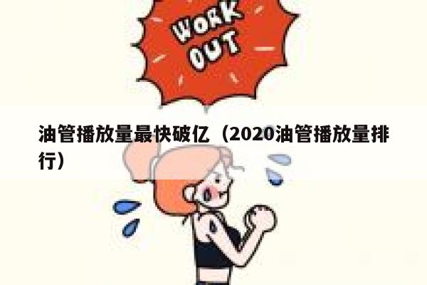 油管播放量最快破亿（2020油管播放量排行） 第1张