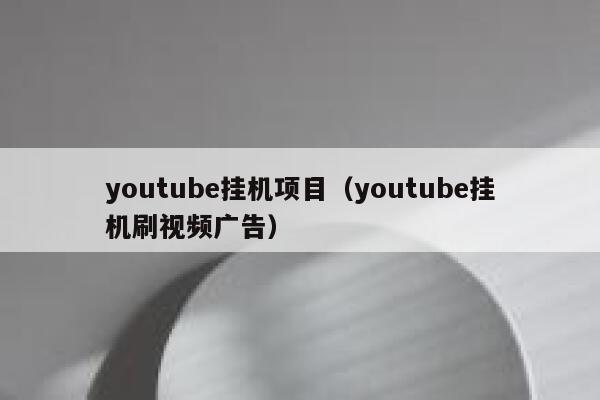 youtube挂机项目（youtube挂机刷视频广告） 第1张