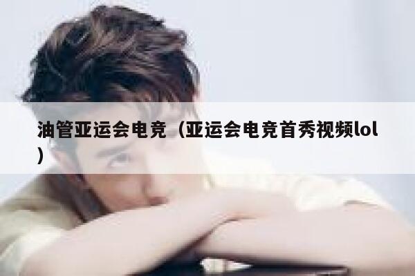 油管亚运会电竞（亚运会电竞首秀视频lol） 第1张