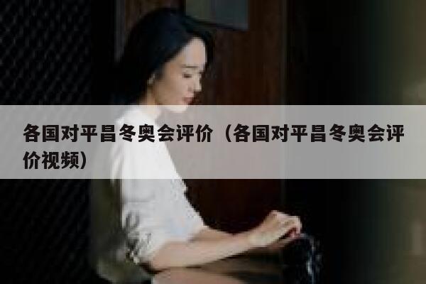 各国对平昌冬奥会评价（各国对平昌冬奥会评价视频） 第1张