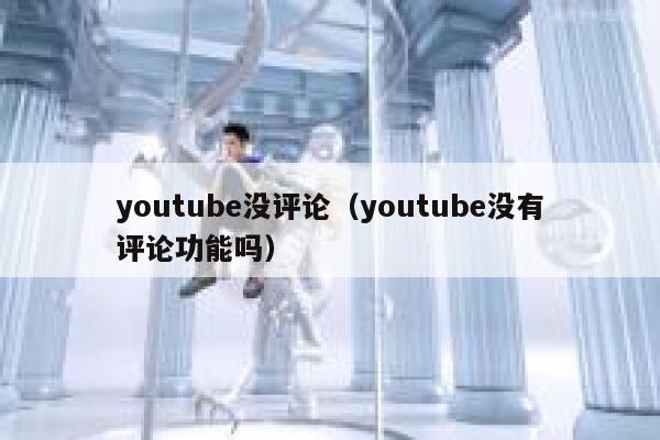 youtube没评论（youtube没有评论功能吗） 第1张