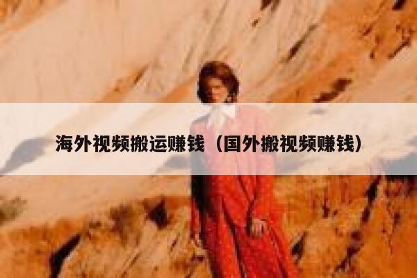 海外视频搬运赚钱（国外搬视频赚钱） 第1张