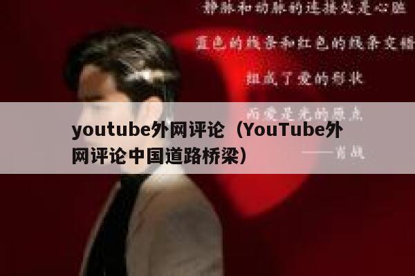 youtube外网评论（YouTube外网评论中国道路桥梁） 第1张