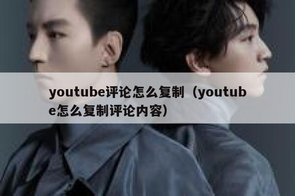 youtube评论怎么复制（youtube怎么复制评论内容） 第1张