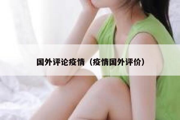 国外评论疫情（疫情国外评价） 第1张