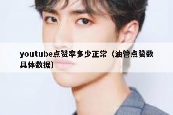 youtube点赞率多少正常（油管点赞数具体数据） 第1张