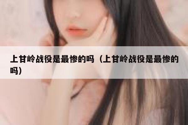 上甘岭战役是最惨的吗（上甘岭战役是最惨的吗） 第1张