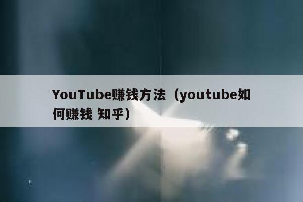 YouTube赚钱方法（youtube如何赚钱 知乎） 第1张