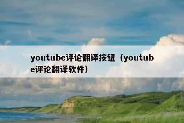 youtube评论翻译按钮（youtube评论翻译软件） 第1张