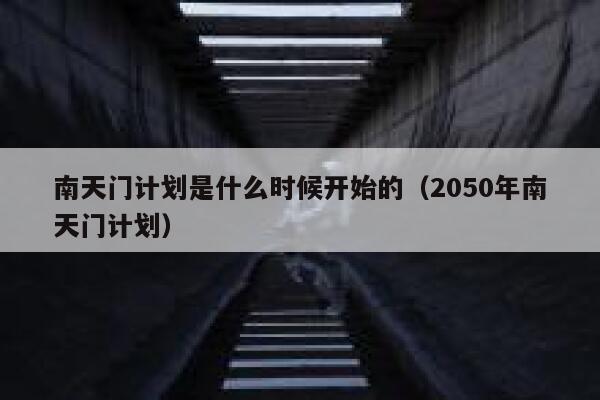 南天门计划是什么时候开始的（2050年南天门计划） 第1张