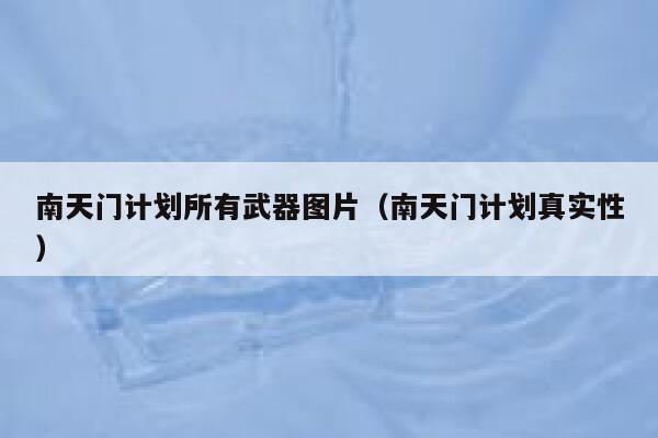 南天门计划所有武器图片（南天门计划真实性） 第1张