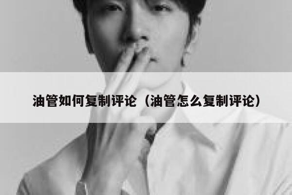 油管如何复制评论（油管怎么复制评论） 第1张