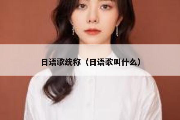 日语歌统称（日语歌叫什么） 第1张