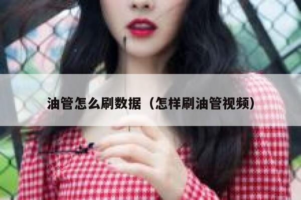 油管怎么刷数据（怎样刷油管视频） 第1张