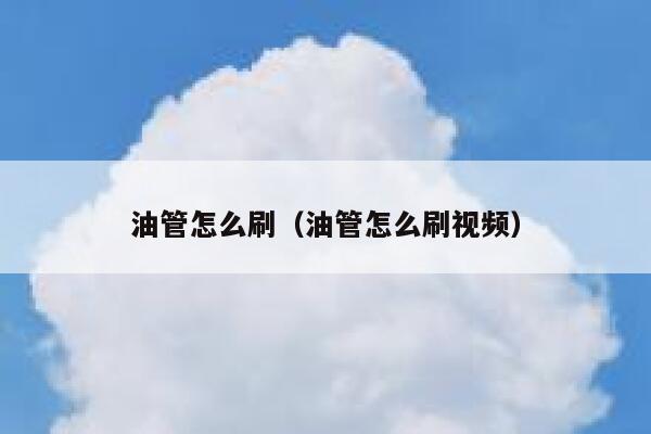 油管怎么刷（油管怎么刷视频） 第1张