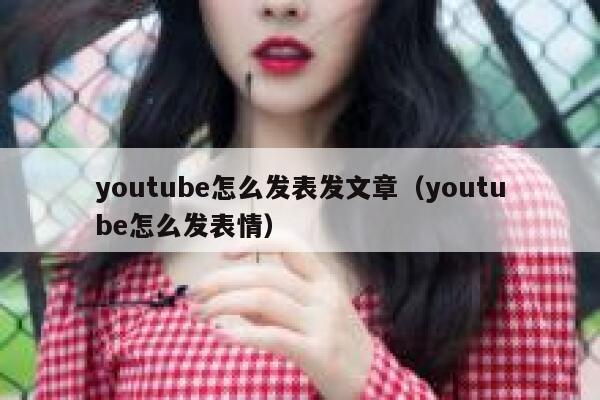 youtube怎么发表发文章（youtube怎么发表情） 第1张