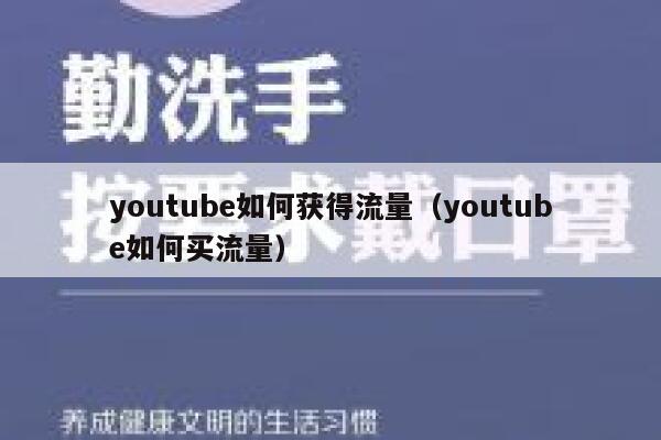 youtube如何获得流量（youtube如何买流量） 第1张
