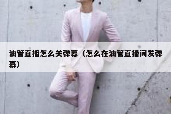 油管直播怎么关弹幕（怎么在油管直播间发弹幕） 第1张