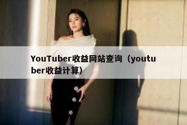 YouTuber收益网站查询（youtuber收益计算） 第1张