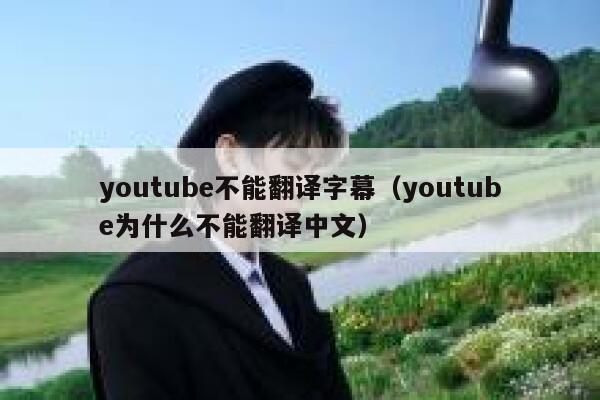 youtube不能翻译字幕（youtube为什么不能翻译中文） 第1张