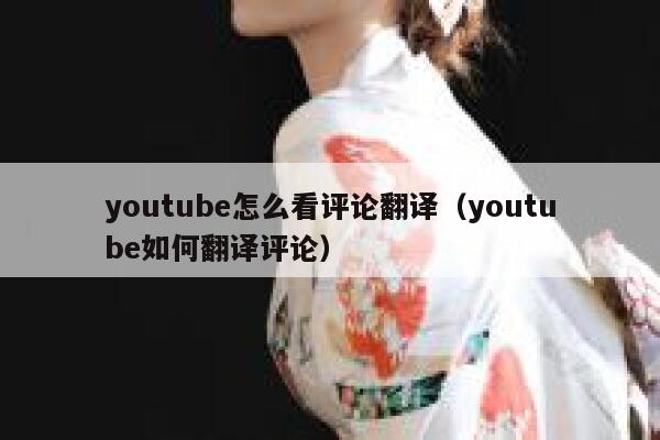 youtube怎么看评论翻译（youtube如何翻译评论） 第1张
