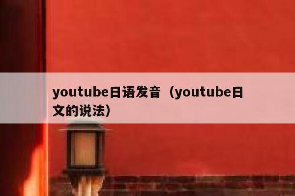 youtube日语发音（youtube日文的说法） 第1张