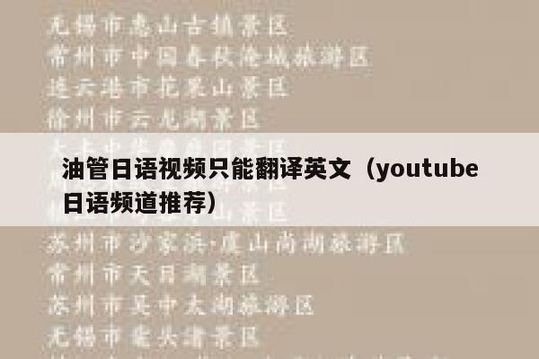 油管日语视频只能翻译英文（youtube日语频道推荐） 第1张